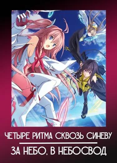 Четыре ритма сквозь синеву: За небо, в небосвод