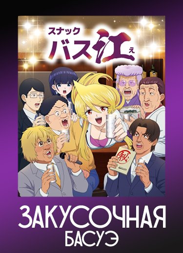 Закусочная Басуэ